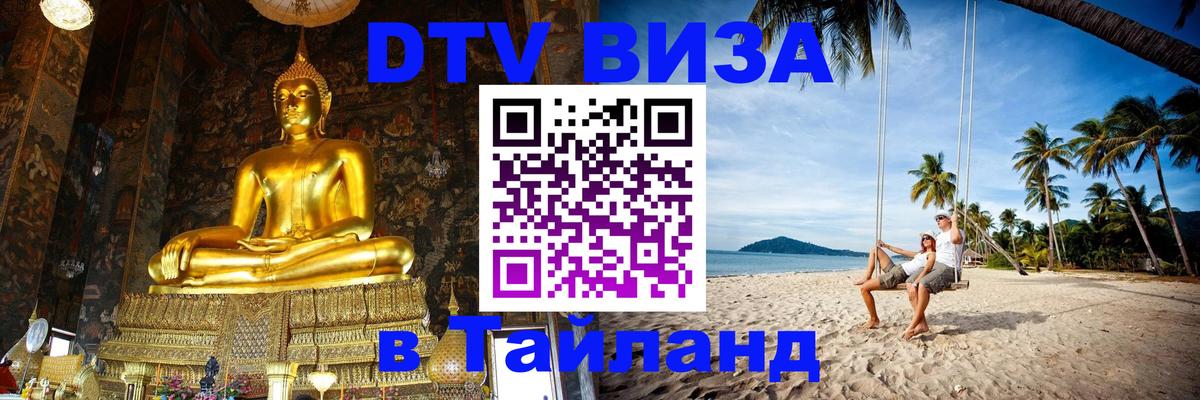 Как сделать DTV визу в Тайланд 