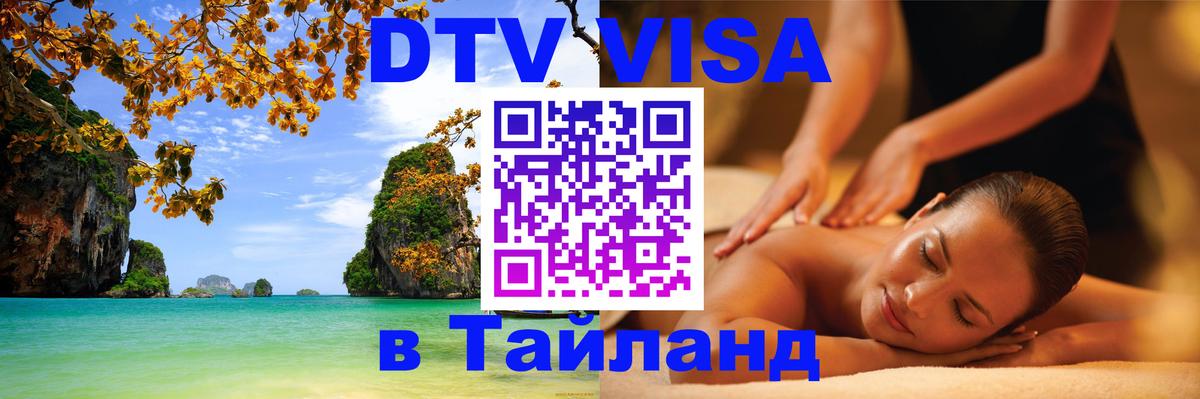 Стоимость и условия DTV визы — оформление в Таиланд под ключ - 